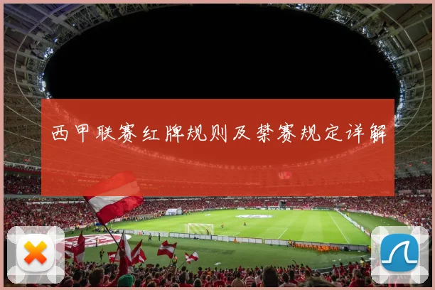 西甲联赛红牌规则及禁赛规定详解