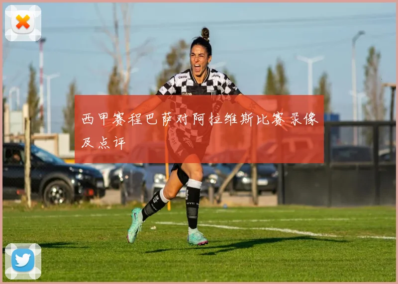 西甲赛程巴萨对阿拉维斯比赛录像及点评