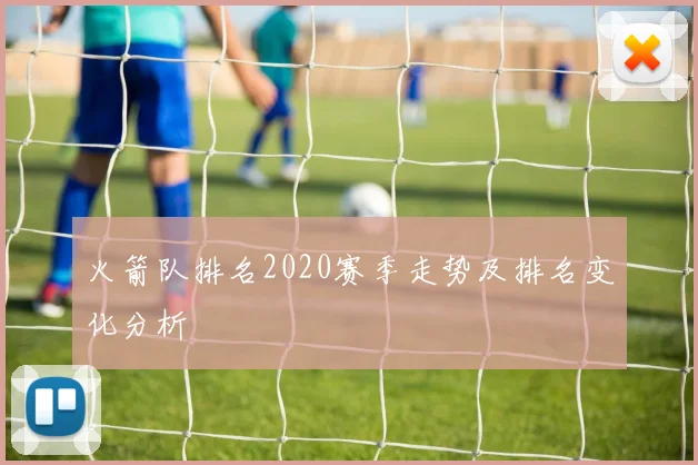 火箭队排名2020赛季走势及排名变化分析