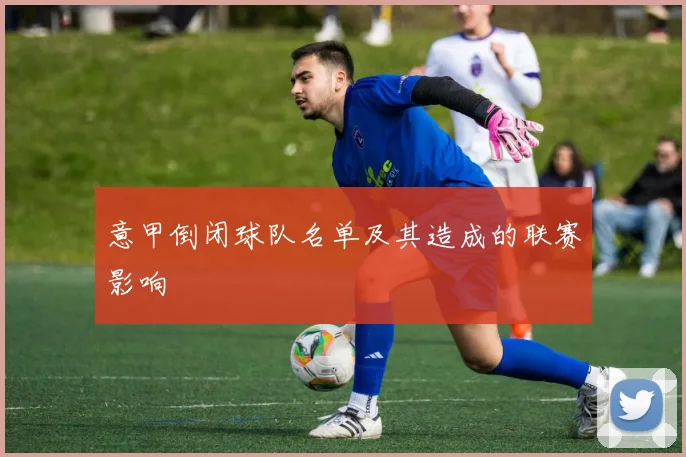 意甲倒闭球队名单及其造成的联赛影响