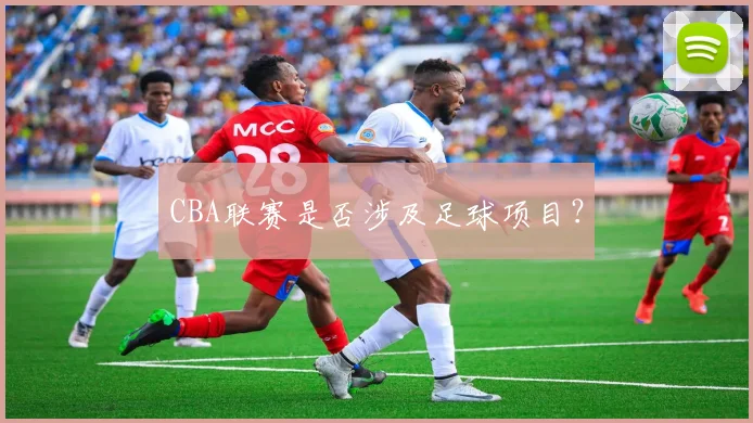 CBA联赛是否涉及足球项目？