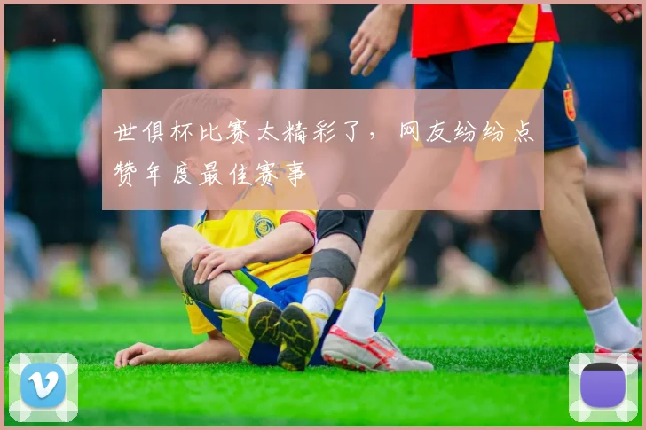 世俱杯比赛太精彩了,网友纷纷点赞年度最佳赛事
