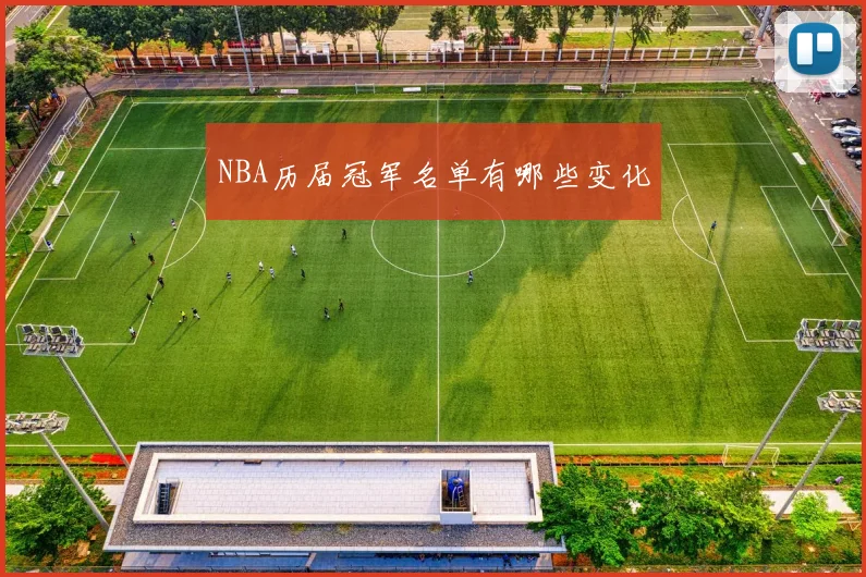 NBA历届冠军名单有哪些变化