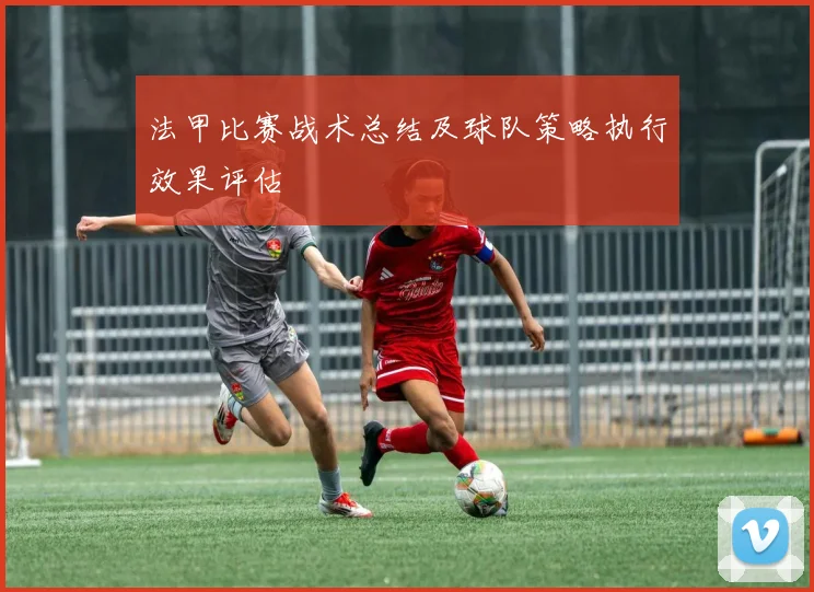 法甲比赛战术总结及球队策略执行效果评估