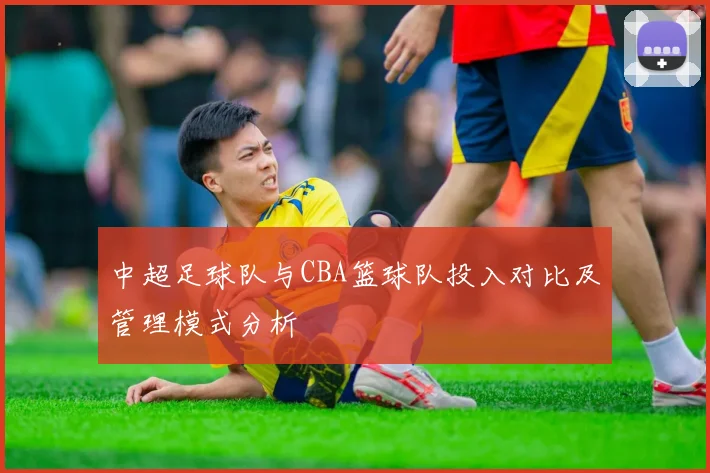 中超足球队与CBA篮球队投入对比及管理模式分析