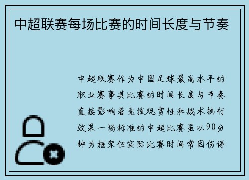 中超联赛每场比赛的时间长度与节奏