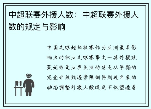 中超联赛外援人数:中超联赛外援人数的规定与影响