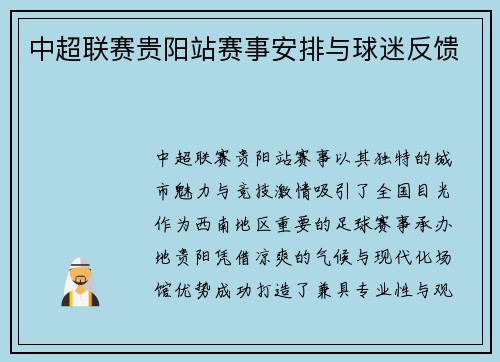中超联赛贵阳站赛事安排与球迷反馈