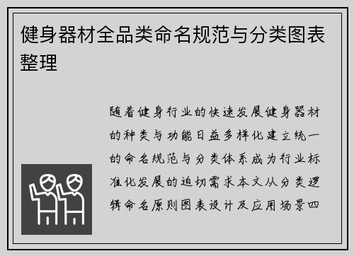 健身器材全品类命名规范与分类图表整理