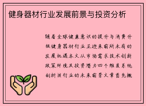 健身器材行业发展前景与投资分析