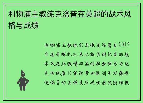 利物浦主教练克洛普在英超的战术风格与成绩