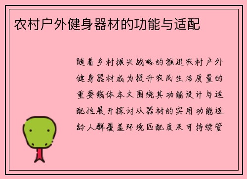 农村户外健身器材的功能与适配