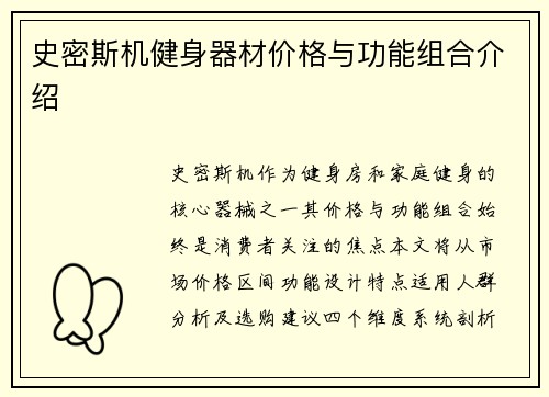 史密斯机健身器材价格与功能组合介绍
