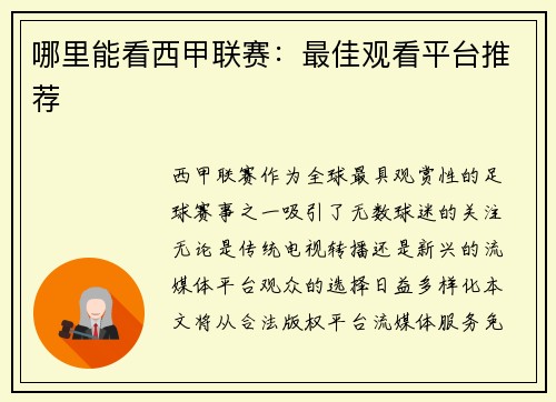 哪里能看西甲联赛:最佳观看平台推荐