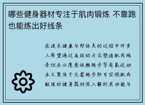 哪些健身器材专注于肌肉锻炼 不靠跑也能练出好线条