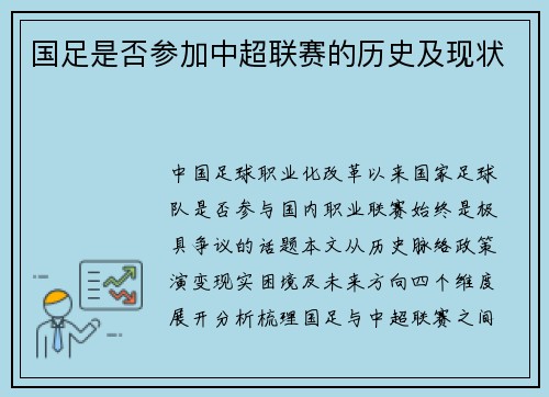 国足是否参加中超联赛的历史及现状