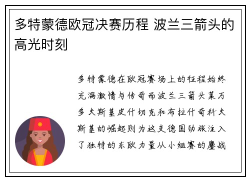 多特蒙德欧冠决赛历程 波兰三箭头的高光时刻