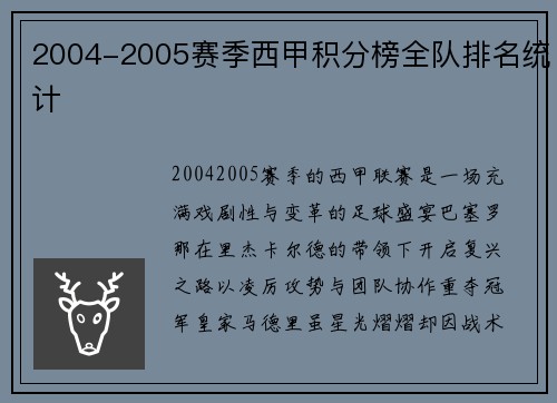 2004-2005赛季西甲积分榜全队排名统计