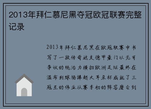 2013年拜仁慕尼黑夺冠欧冠联赛完整记录