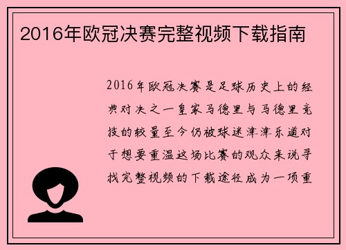 2016年欧冠决赛完整视频下载指南