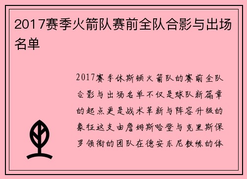 2017赛季火箭队赛前全队合影与出场名单