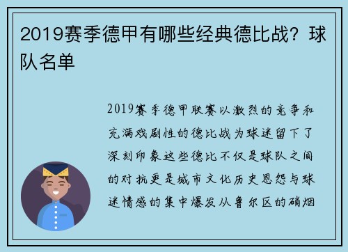 2019赛季德甲有哪些经典德比战？球队名单