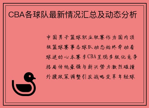 CBA各球队最新情况汇总及动态分析
