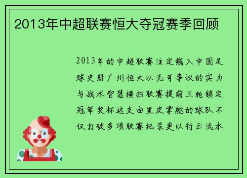 2013年中超联赛恒大夺冠赛季回顾