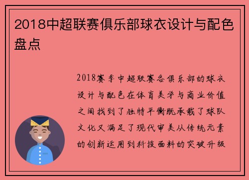 2018中超联赛俱乐部球衣设计与配色盘点