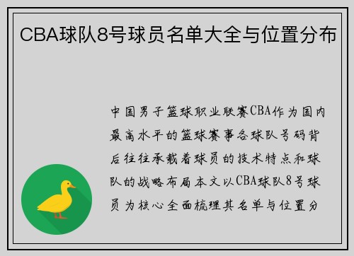 CBA球队8号球员名单大全与位置分布