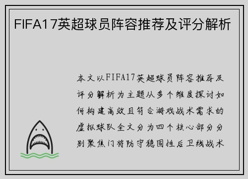 FIFA17英超球员阵容推荐及评分解析
