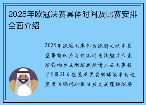 2025年欧冠决赛具体时间及比赛安排全面介绍