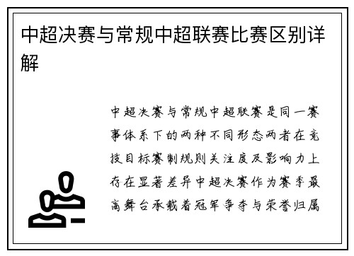 中超决赛与常规中超联赛比赛区别详解