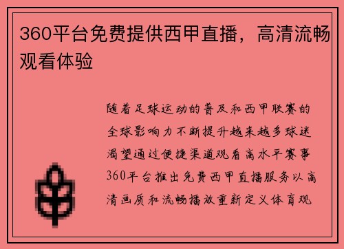 360平台免费提供西甲直播,高清流畅观看体验