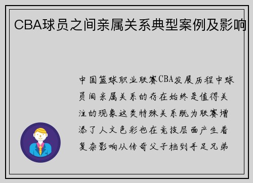 CBA球员之间亲属关系典型案例及影响