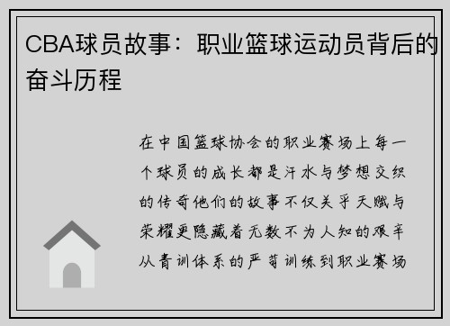 CBA球员故事：职业篮球运动员背后的奋斗历程