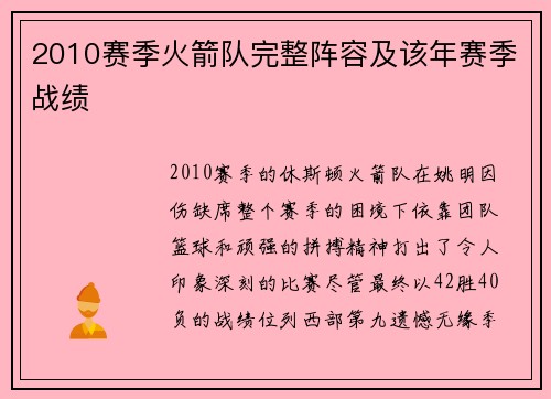 2010赛季火箭队完整阵容及该年赛季战绩