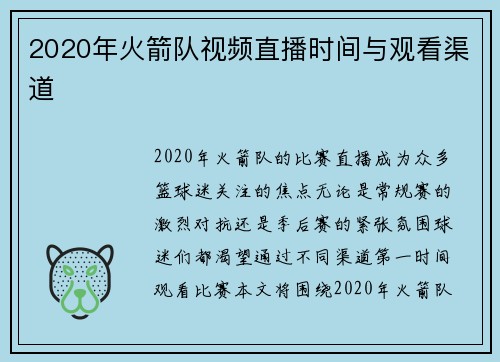 2020年火箭队视频直播时间与观看渠道