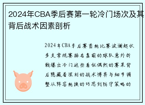 2024年CBA季后赛第一轮冷门场次及其背后战术因素剖析