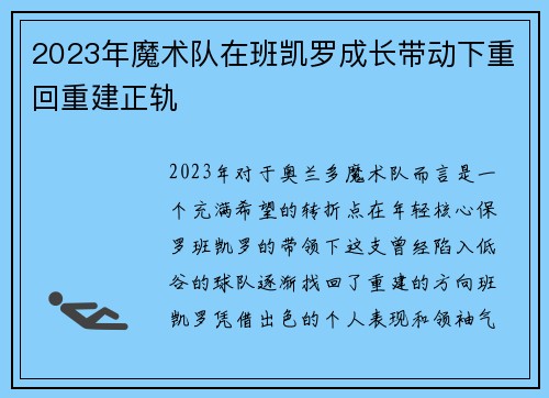2023年魔术队在班凯罗成长带动下重回重建正轨