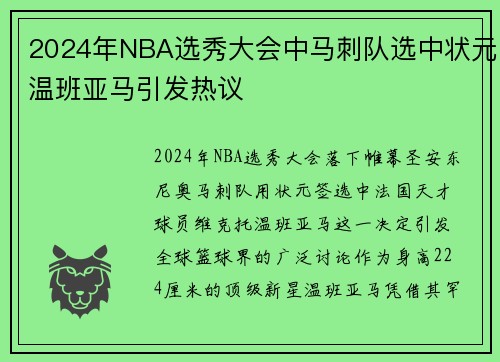 2024年NBA选秀大会中马刺队选中状元温班亚马引发热议