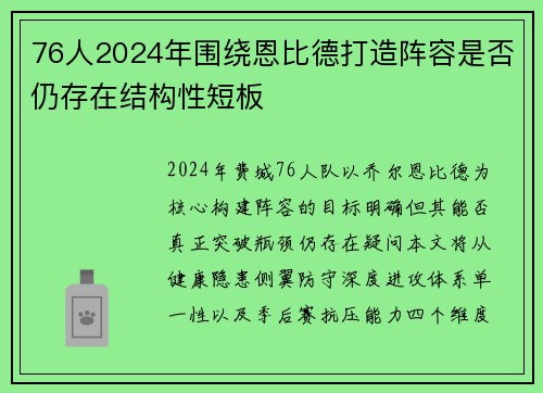 76人2024年围绕恩比德打造阵容是否仍存在结构性短板