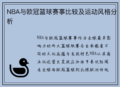 NBA与欧冠篮球赛事比较及运动风格分析