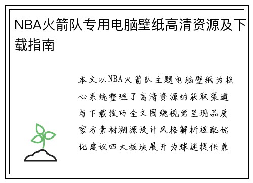 NBA火箭队专用电脑壁纸高清资源及下载指南