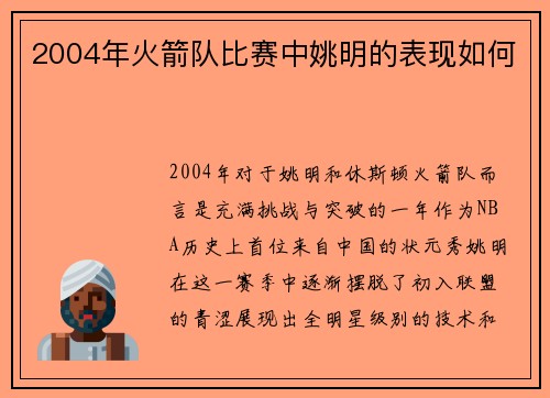 2004年火箭队比赛中姚明的表现如何