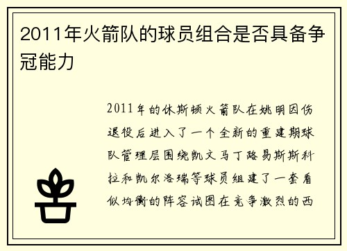 2011年火箭队的球员组合是否具备争冠能力