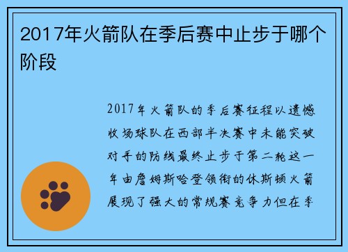 2017年火箭队在季后赛中止步于哪个阶段