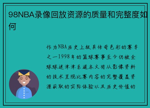 98NBA录像回放资源的质量和完整度如何