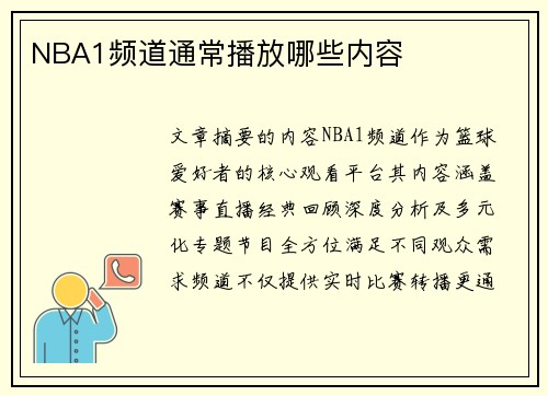 NBA1频道通常播放哪些内容