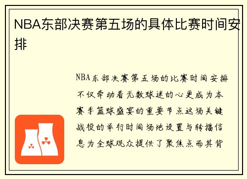 NBA东部决赛第五场的具体比赛时间安排